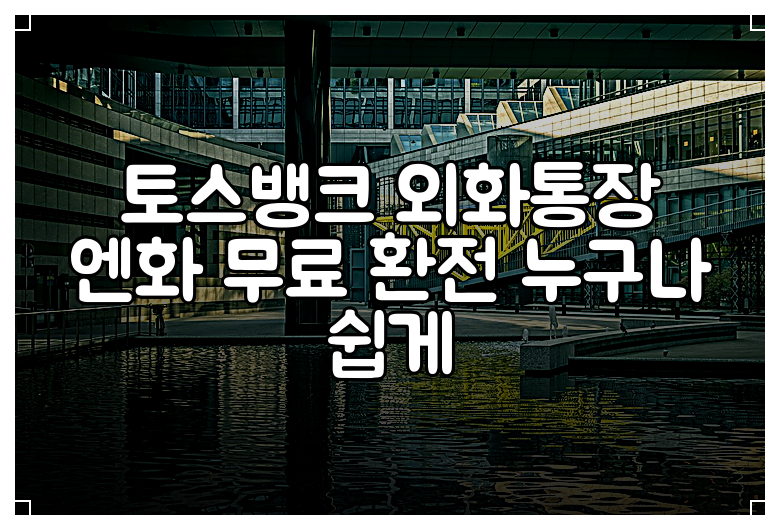 토스뱅크 외화통장 엔화 무료 환전 누구나 쉽게