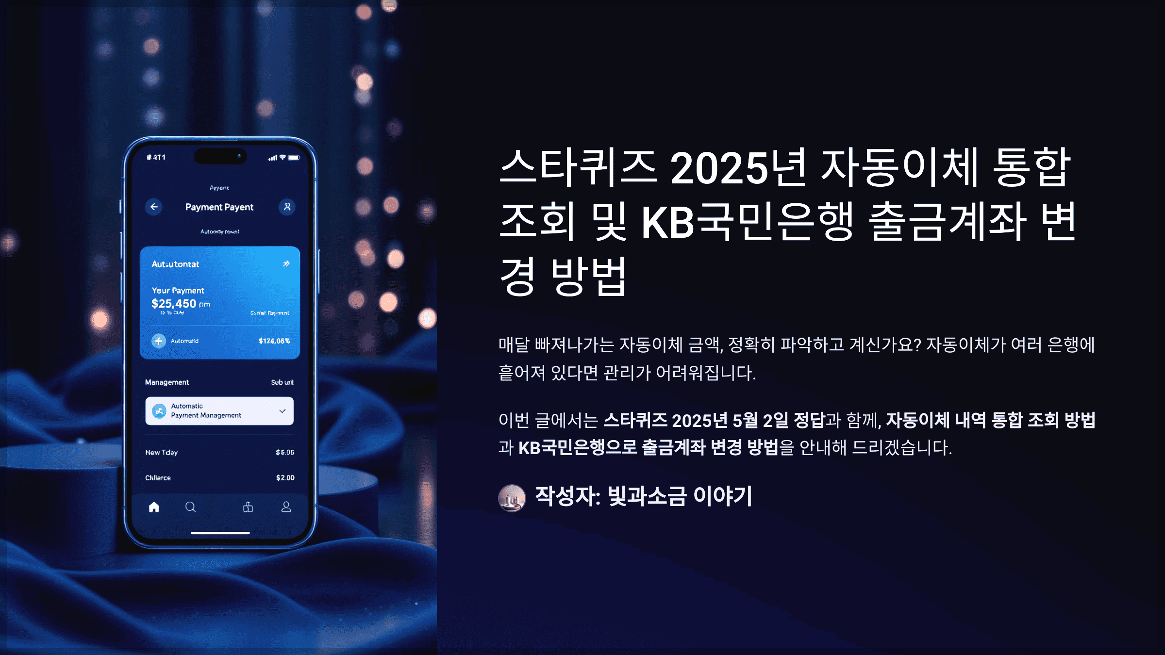 스타퀴즈 2025년 5월 2일 정답과 자동이체 통합 조회 및 KB국민은행 출금계좌 변경 방법