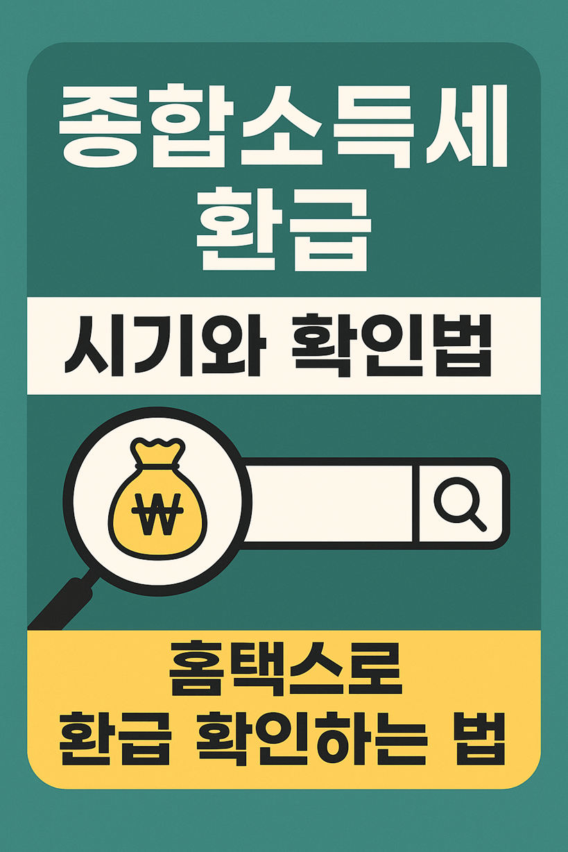 종합소득세 환급 시기와 확인법