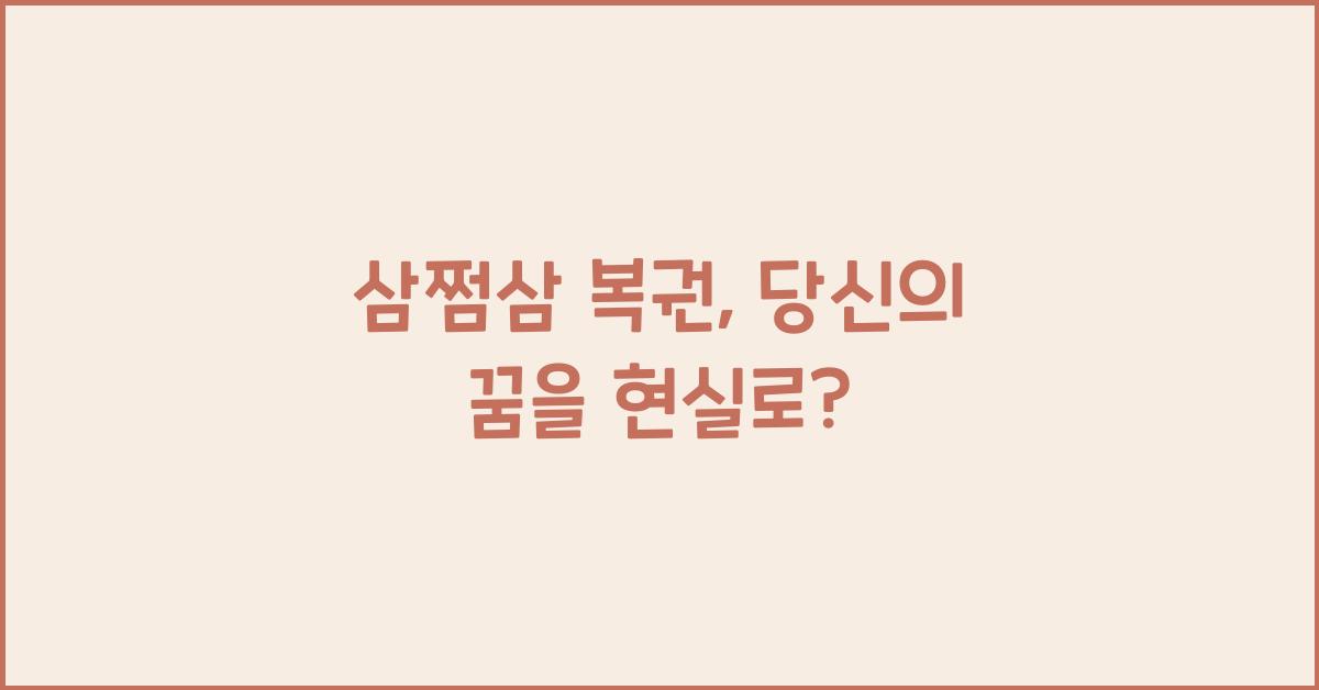 삼쩜삼 복권