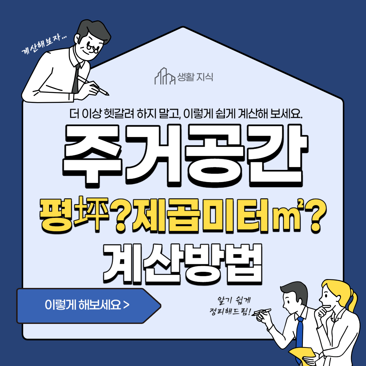집 주택 주거공간 아파트 빌라 평수 계산방법