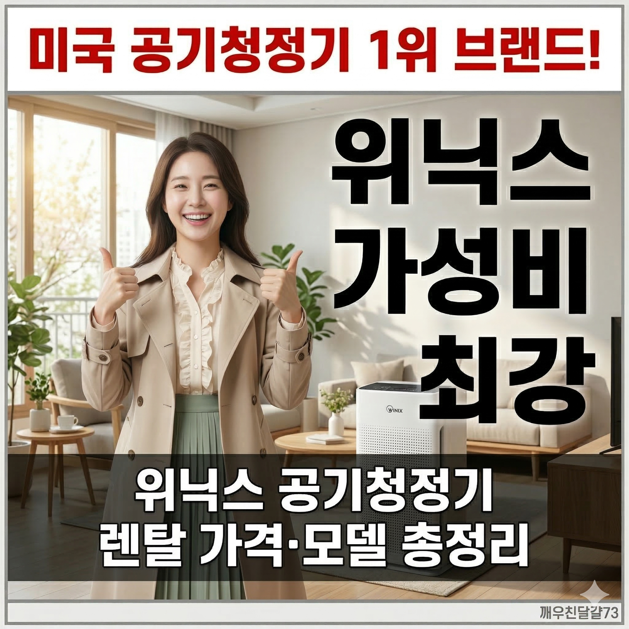 위닉스 공기청정기 렌탈 가격&middot;모델&middot;혜택 총정리 (2026년 최신)