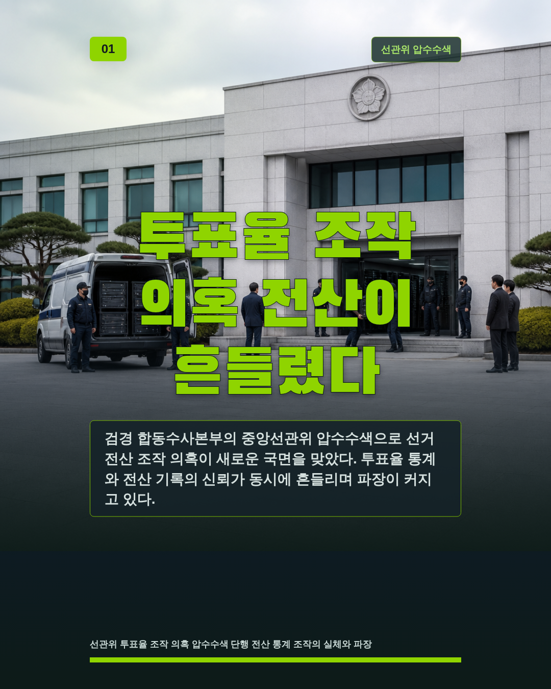 투표율 조작 의혹 전산이 흔들렸다