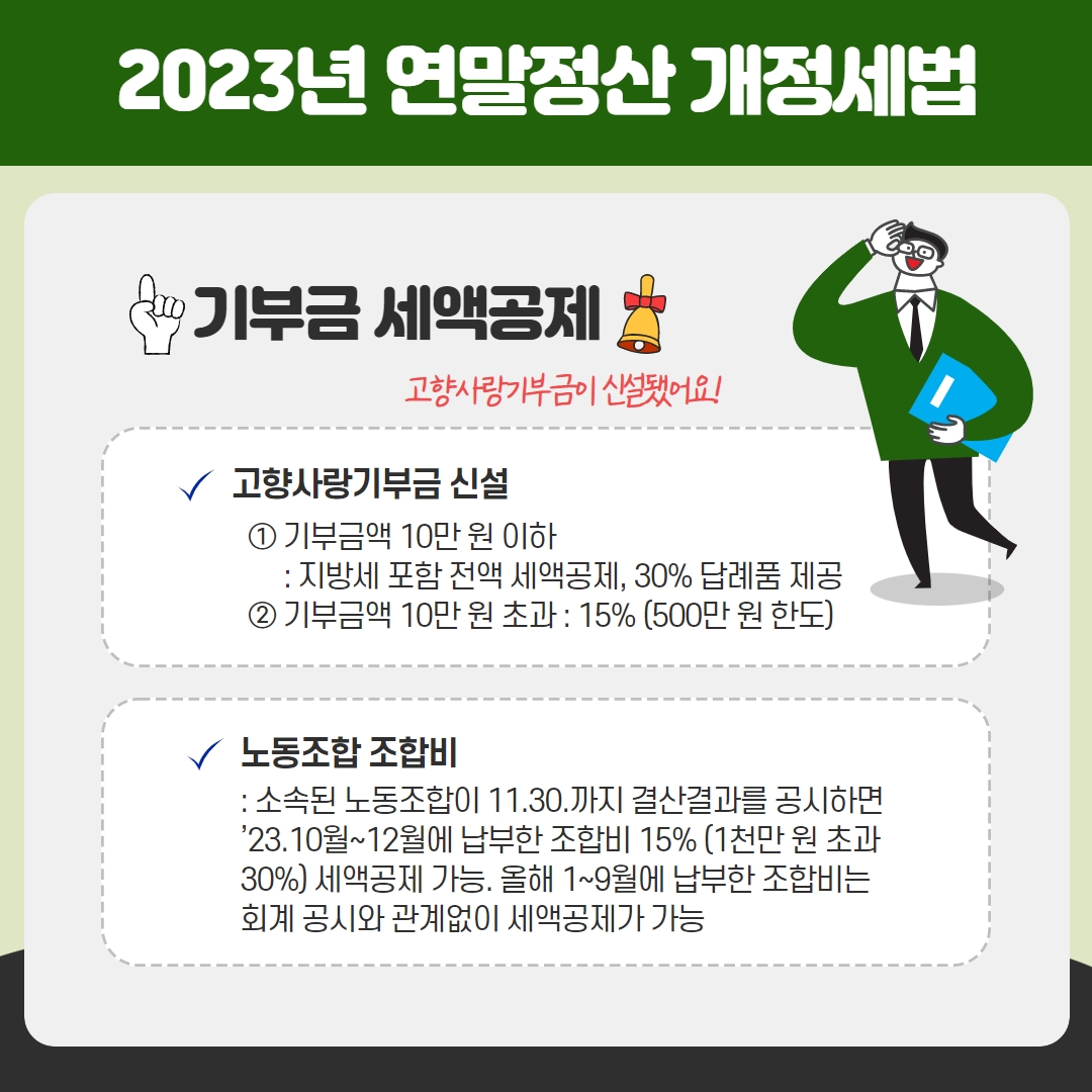 2023연말정산 개정세법