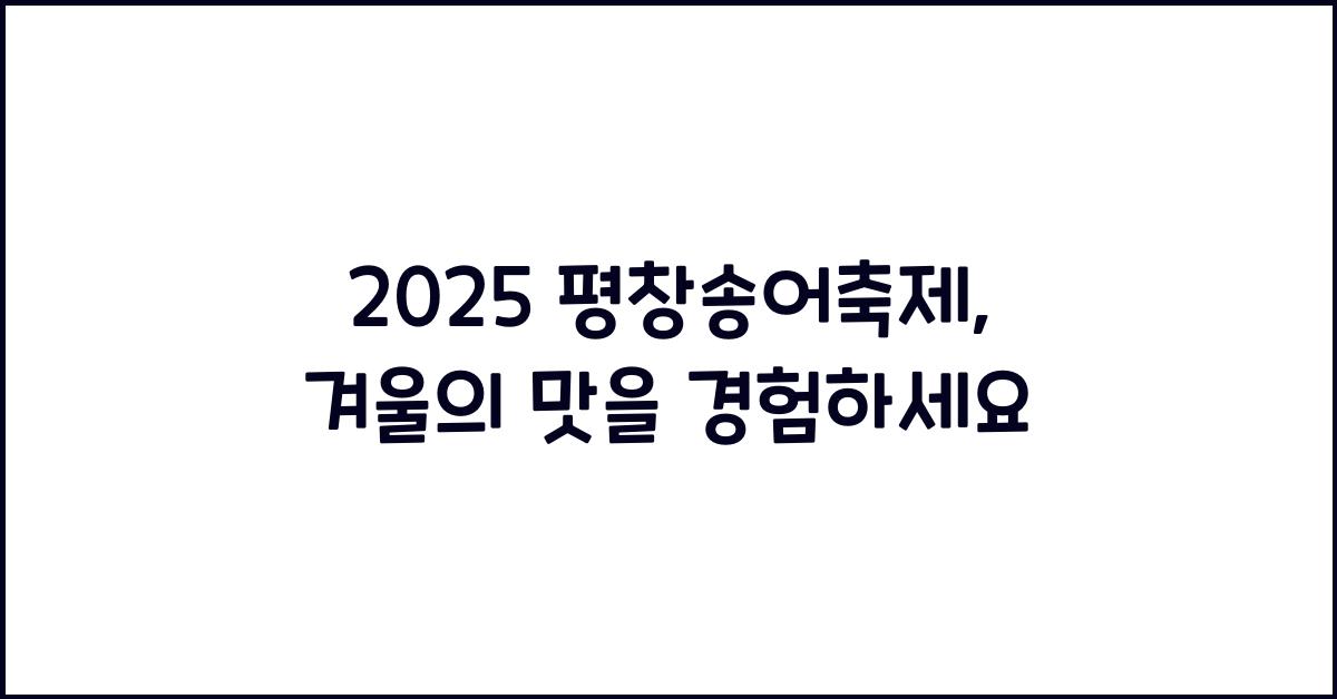 2025 평창송어축제