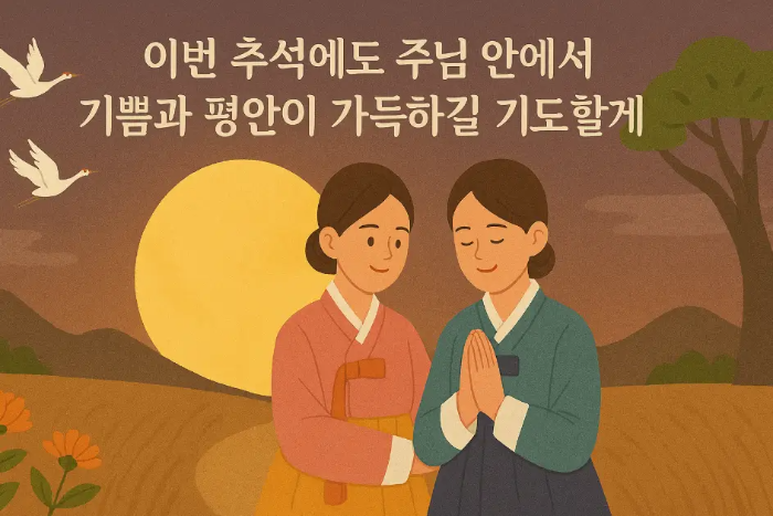 추석-기독교-친구-인사말-한복-여자
