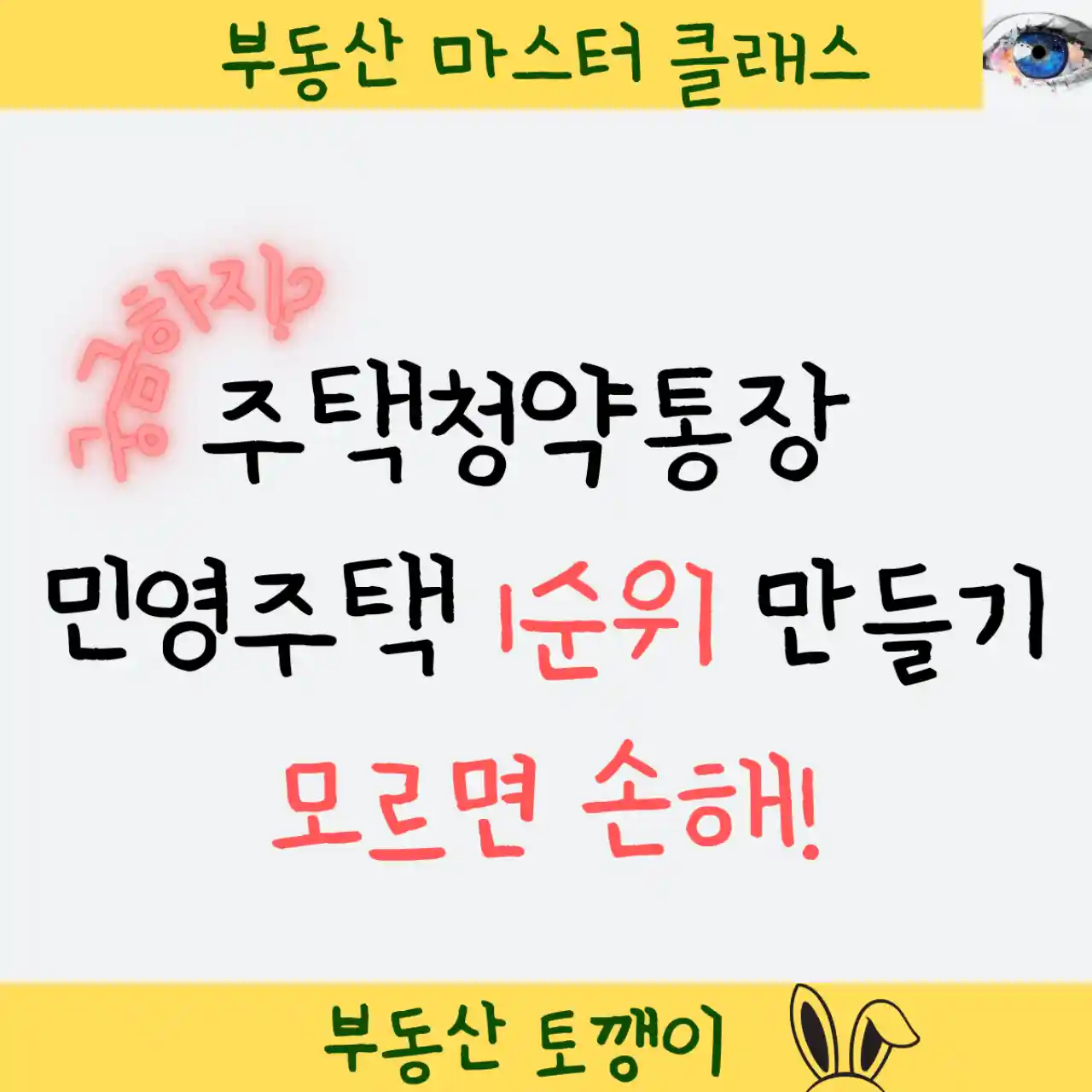 주택청약통장 개설 민영주택 1순위 만들기