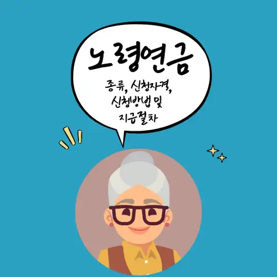 노령연금