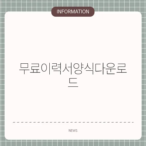 무료이력서양식다운로드