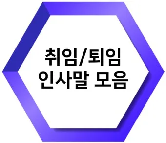 취임사 인사말 모음 서식 멋있는 취임사 베스트10_17