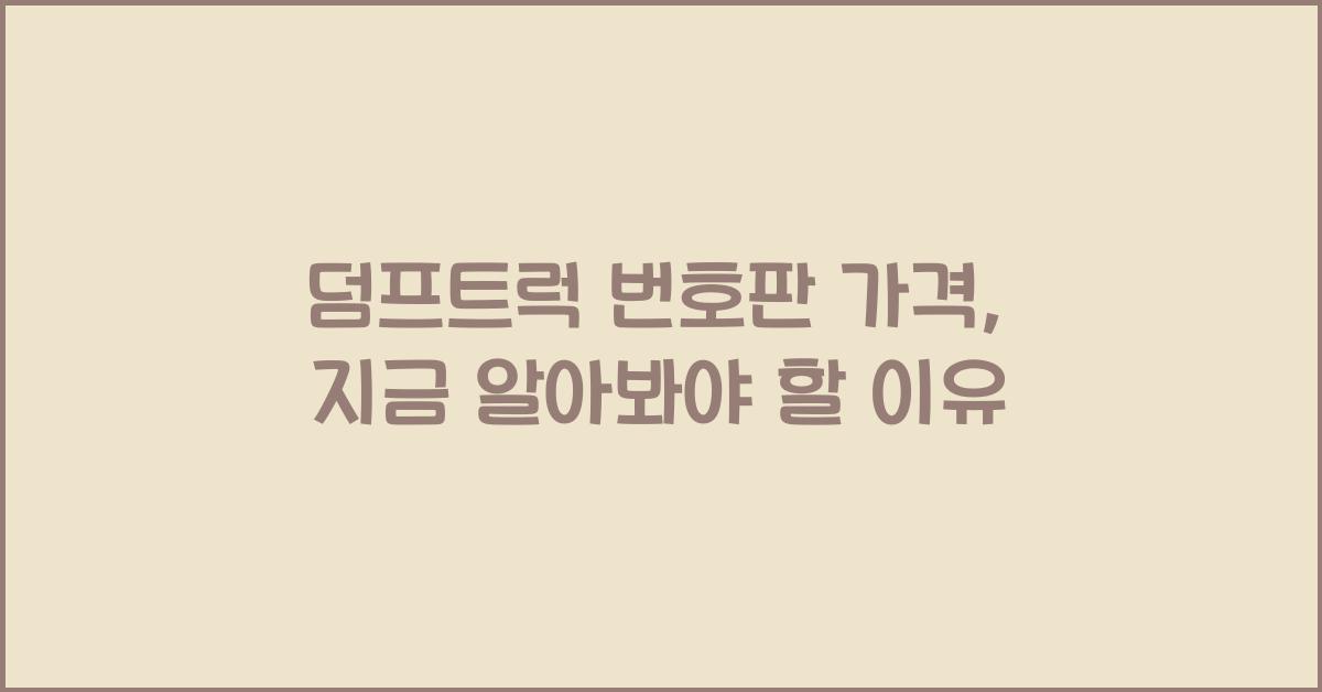 덤프트럭 번호판 가격