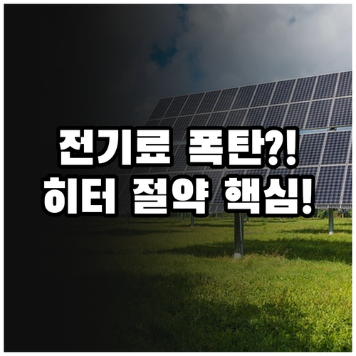 일반용 전기와 차이점 분석 전기히터 ..