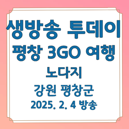 생방송 투데이 3GO 평창 여행