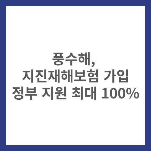 풍수해, 지진재해보험 가입 정보 지원 최대 100%