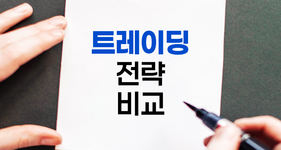 스캘핑, 데이트레이딩, 스윙 트레이딩 비교 분석
