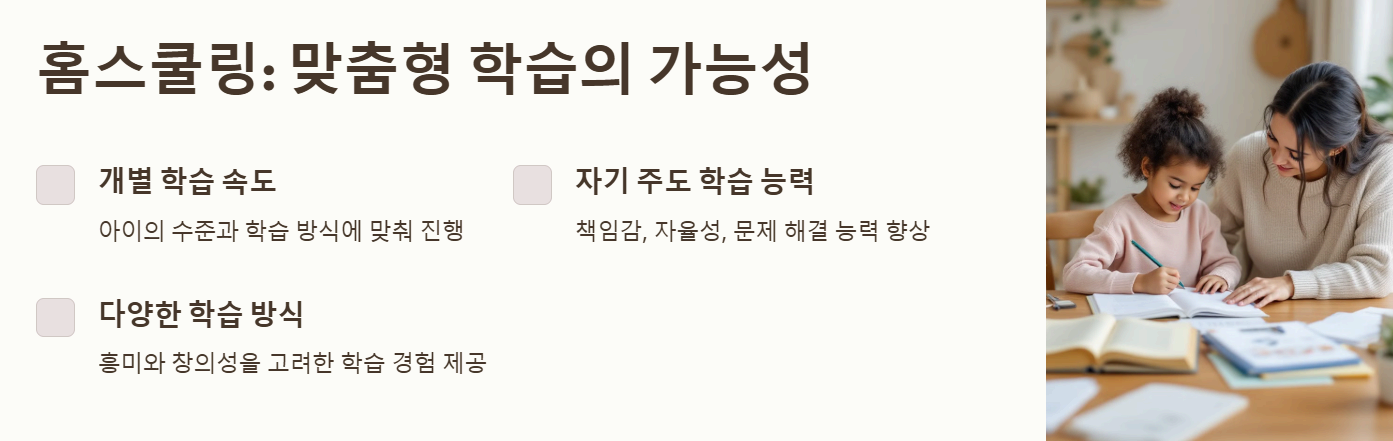 공교육과 홈스쿨링의 비교