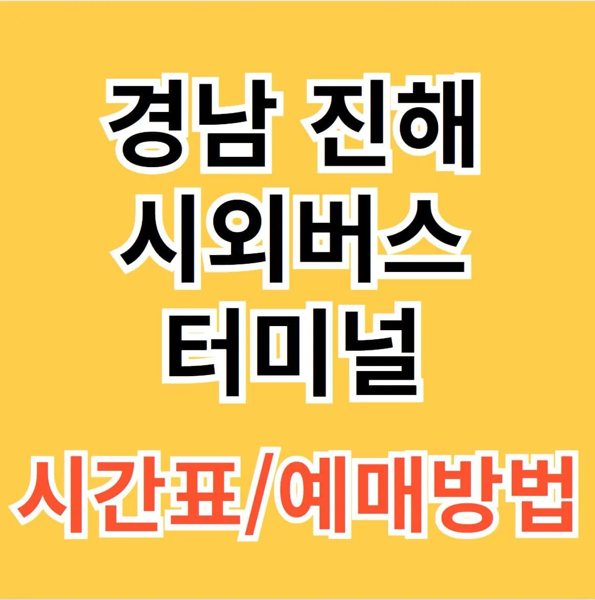 진해시외버스터미널 시간표