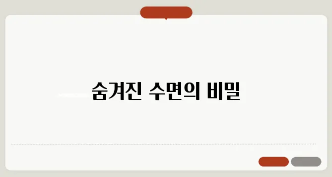 렘수면이란? 수면 단계와 역할