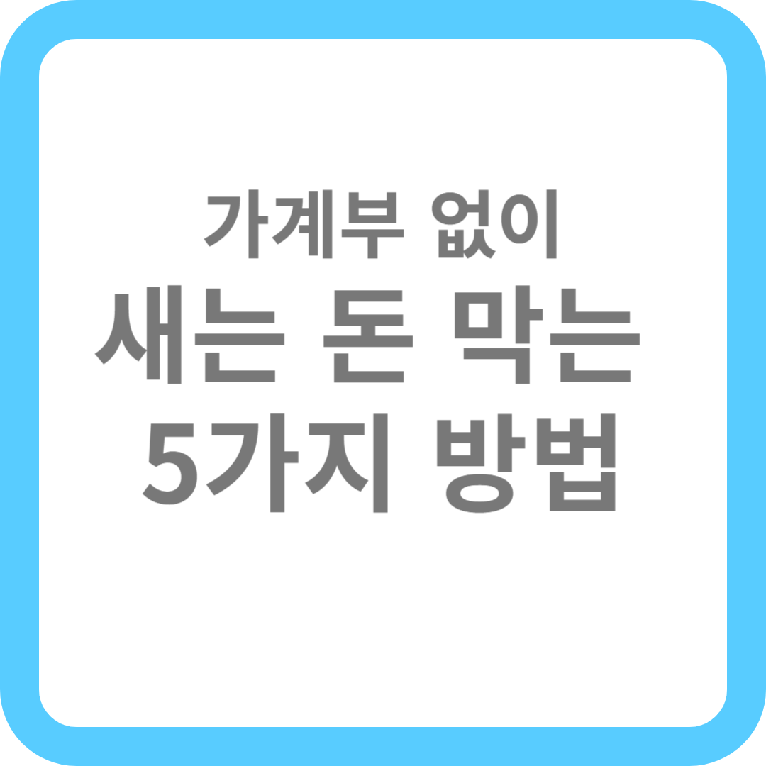 가계부 없이 새는 돈 막는 5가지 방법