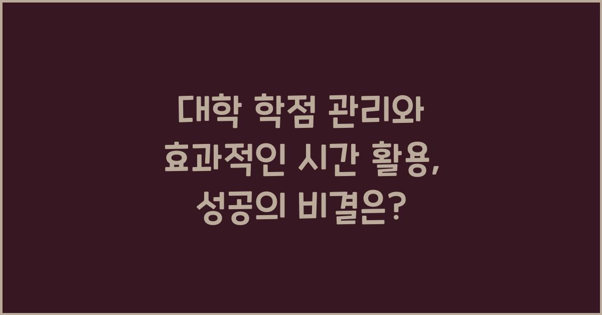 대학 학점 관리, 효과적인 시간 활용