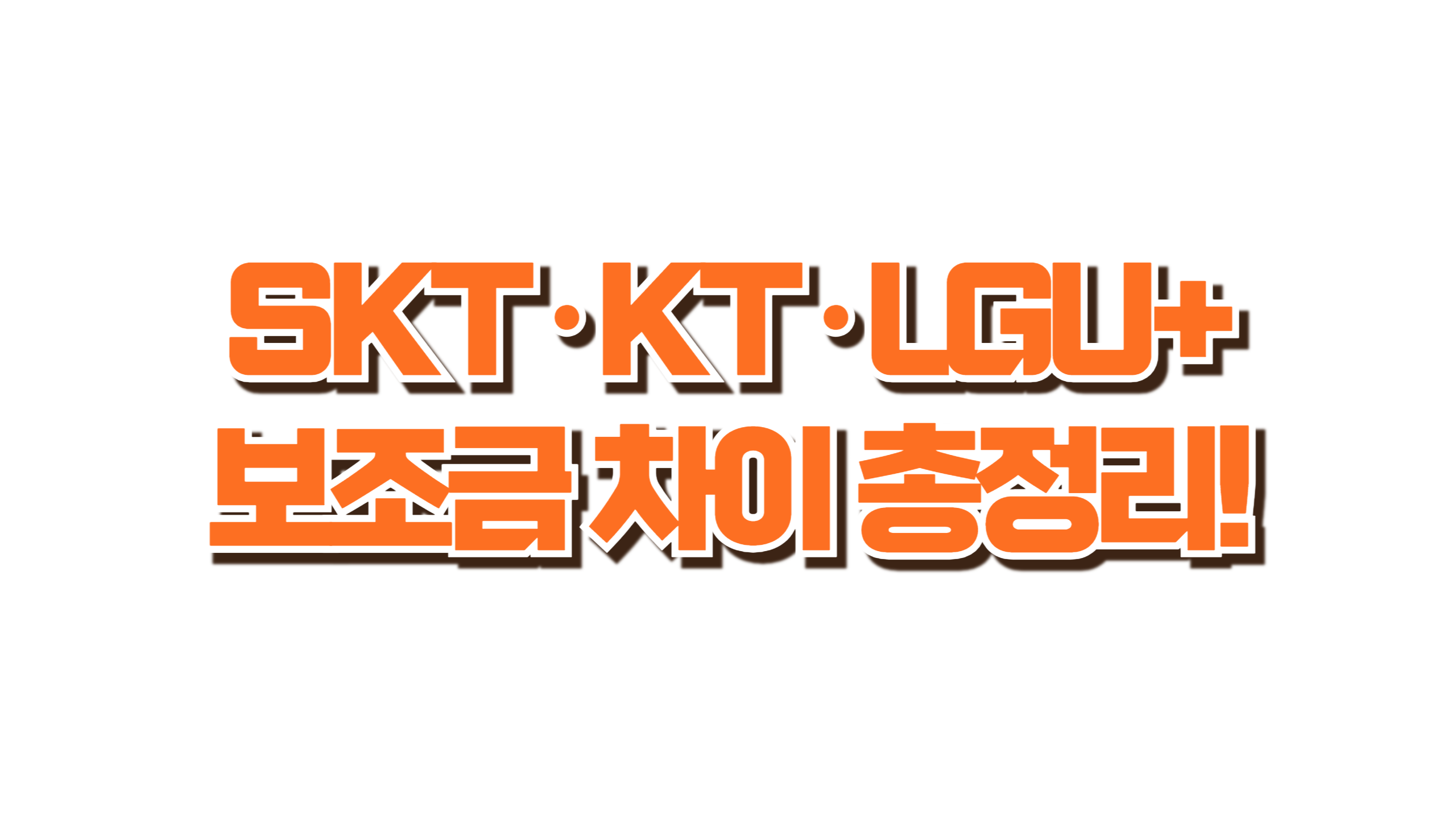 SKT·KT·LGU+ 보조금 차이 총정리! 사진