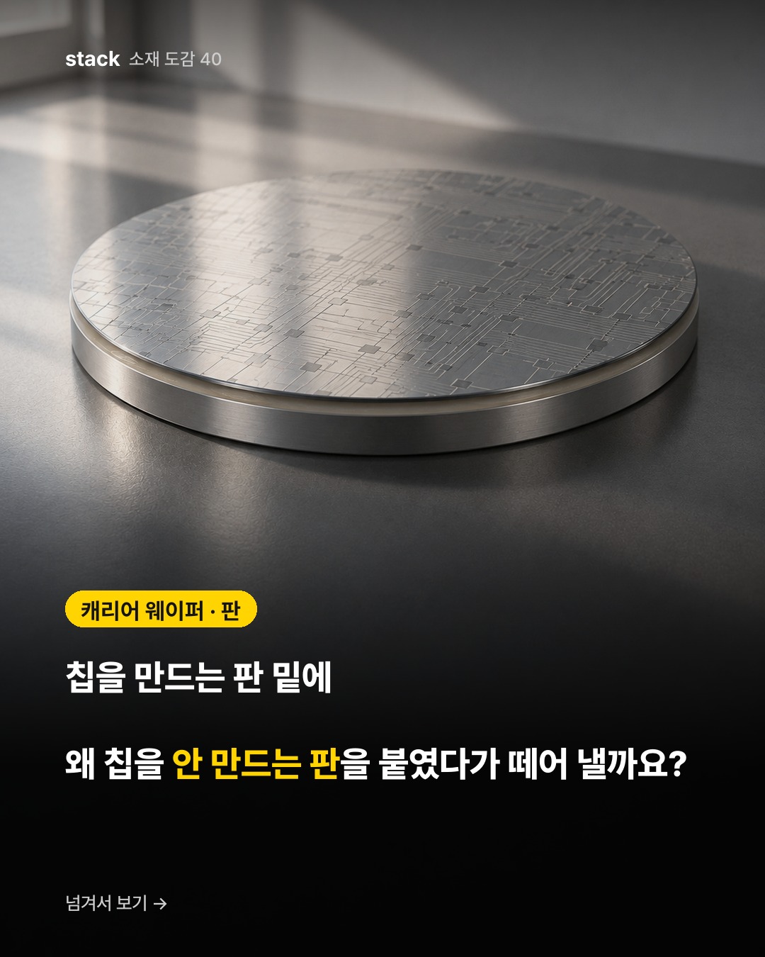 캐리어 웨이퍼 · 판 — 칩을 만드는 판 밑에 왜 칩을 안 만드는 판을 붙였다가 떼어 낼까요?