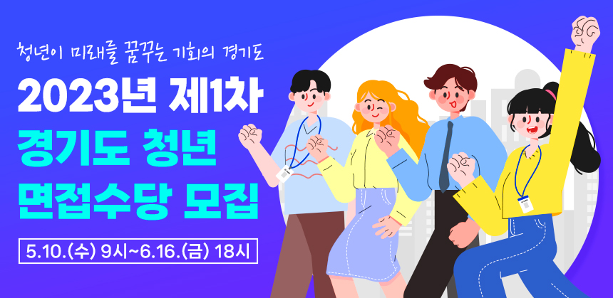 2023년 제1차 경기도 청년 면접수당 모집 이미지 사진
