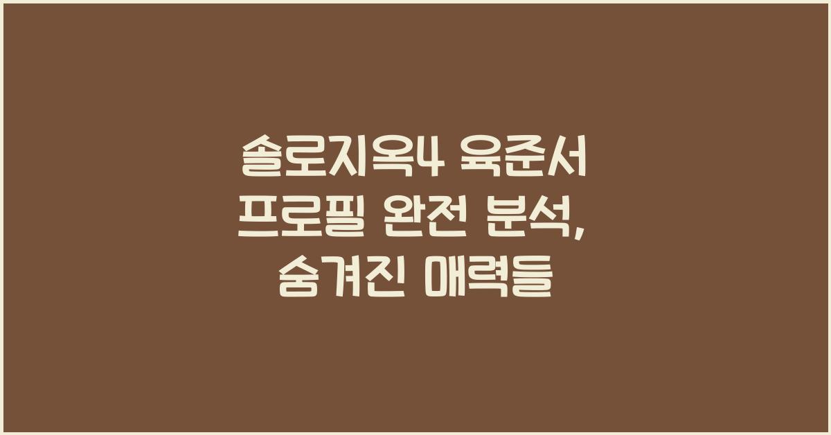 솔로지옥4 육준서 프로필 완전 분석