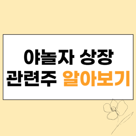 야놀자 상장 관련주 섬네일