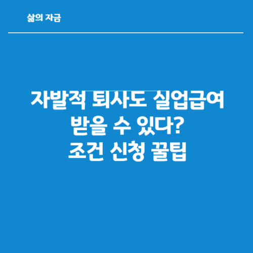 자발적 퇴사도 실업급여 신청