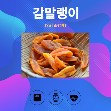 감말랭이 알아보기