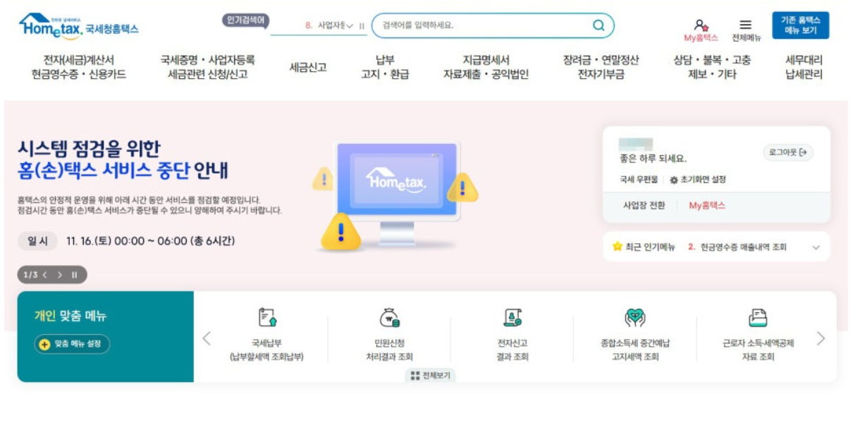 연말정산 미리보기 서비스 개통, 예상세액 확인