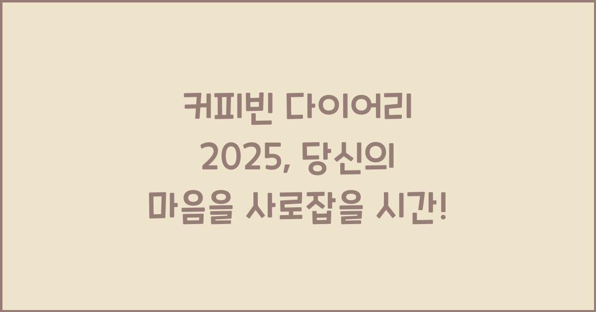 커피빈 다이어리 2025
