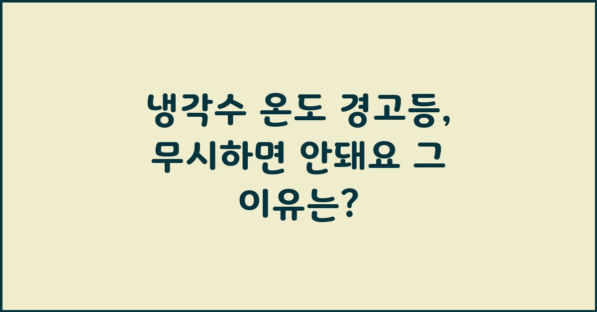 냉각수 온도 경고등, 무시하면 안돼요