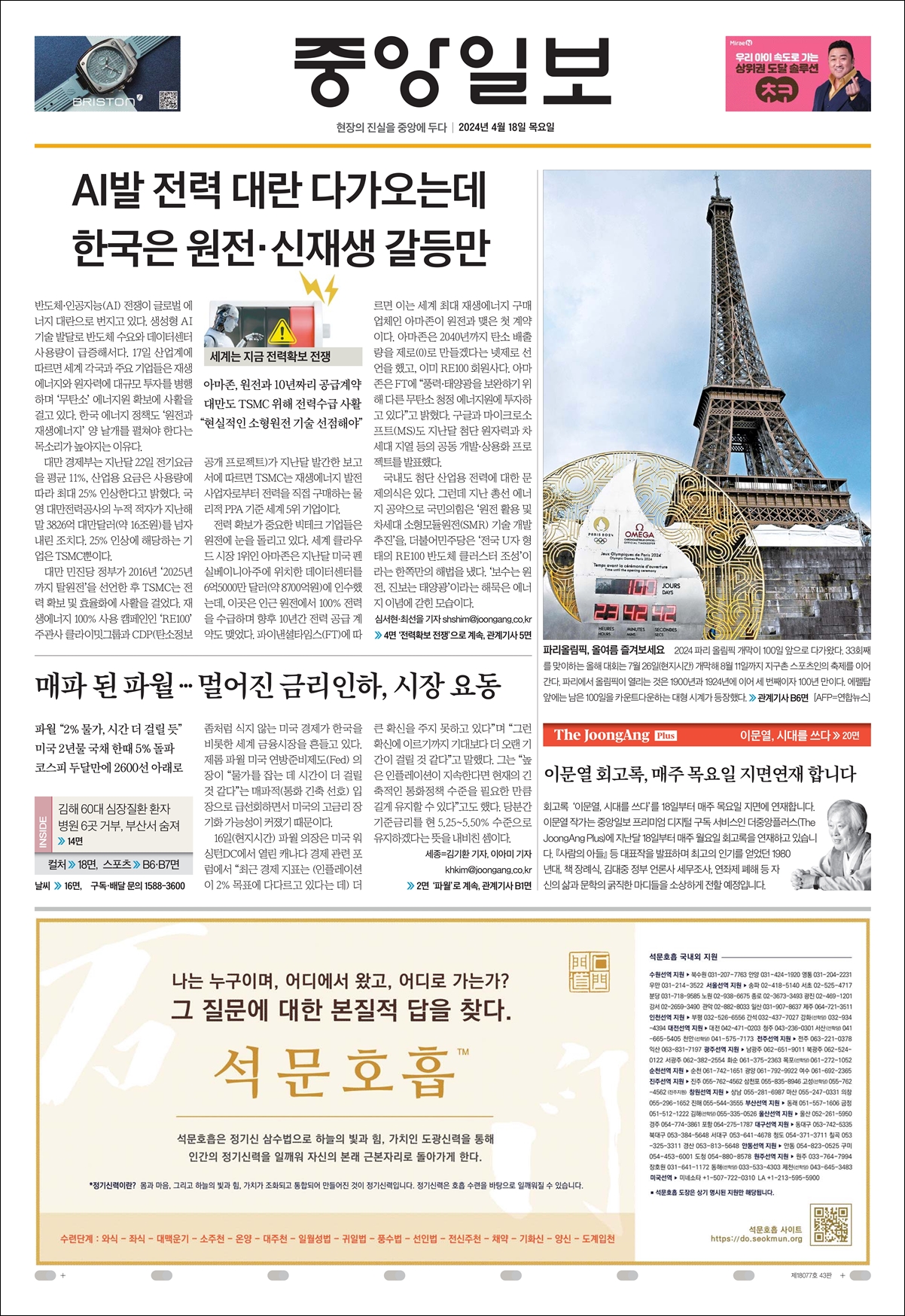 2024년 4월 18일 석문광고역사가 진행되었습니다. 중앙일보 1면에 석문호흡 홍보를 하였습니다.