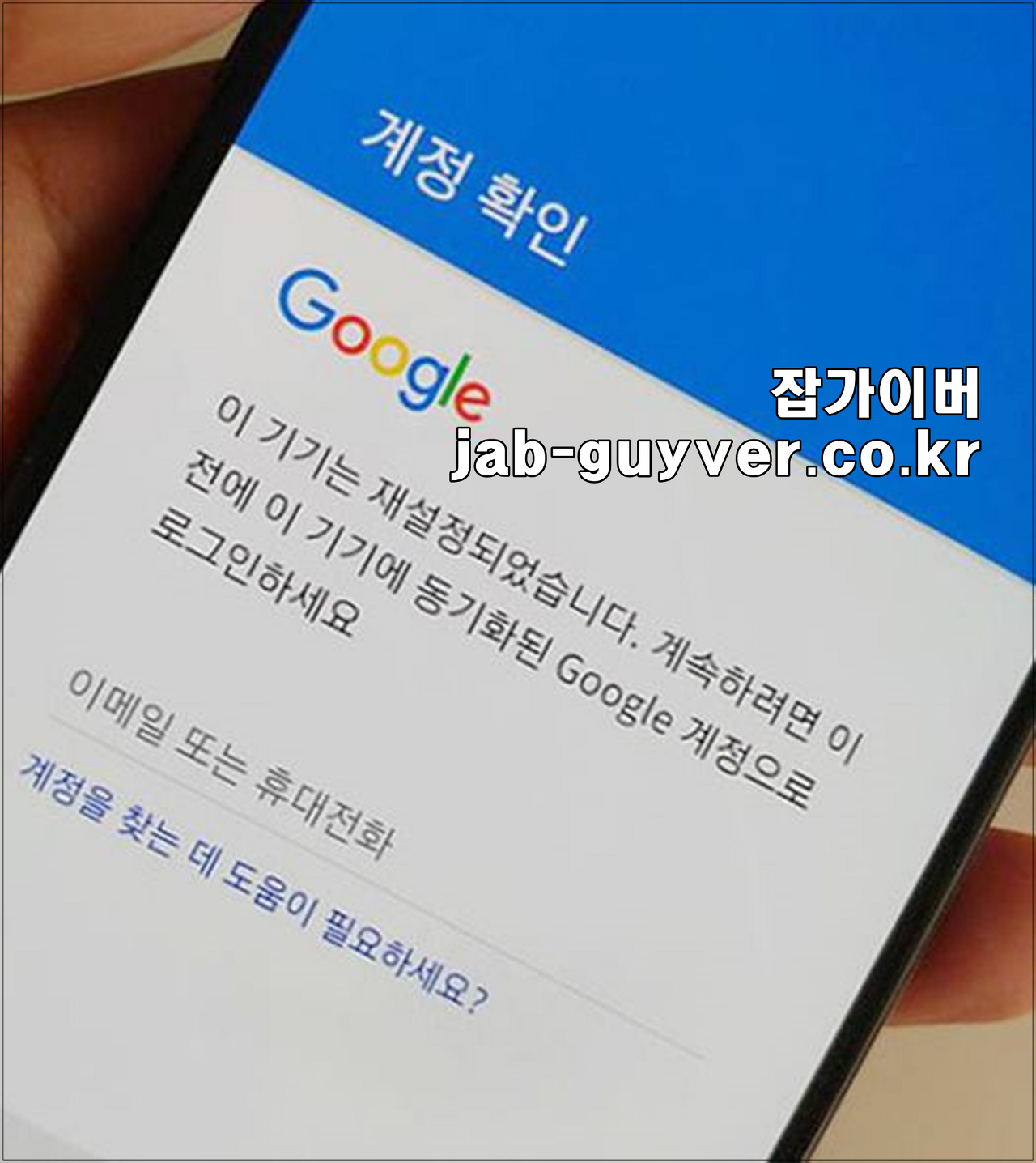 갤럭시 초기화 후 FRP 화면 - 이 기기는 재설정되었습니다 구글 계정으로 로그인 안내