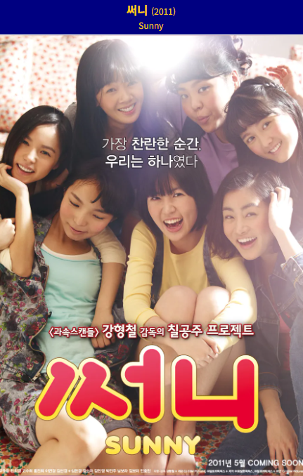 써니(2010) 영화 포스터 사진