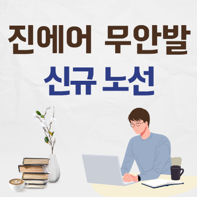 진에어-무안발-신규-노선