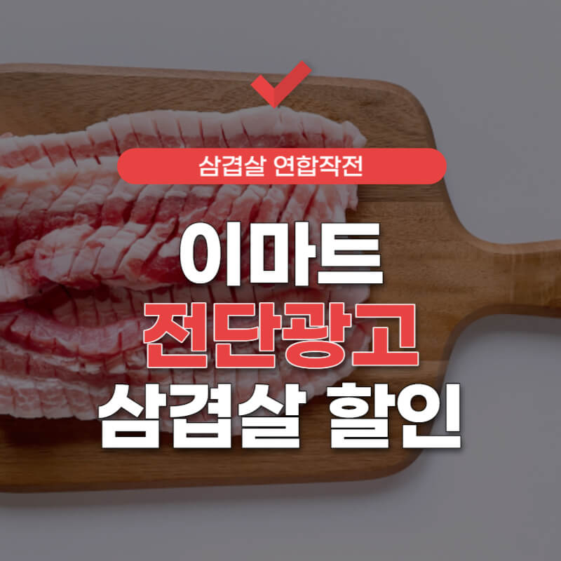 이마트-전단광고-썸네일