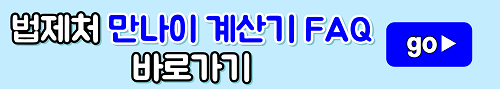 법제처 만 나이 통일 관련 자료 나이계산기 바로가기