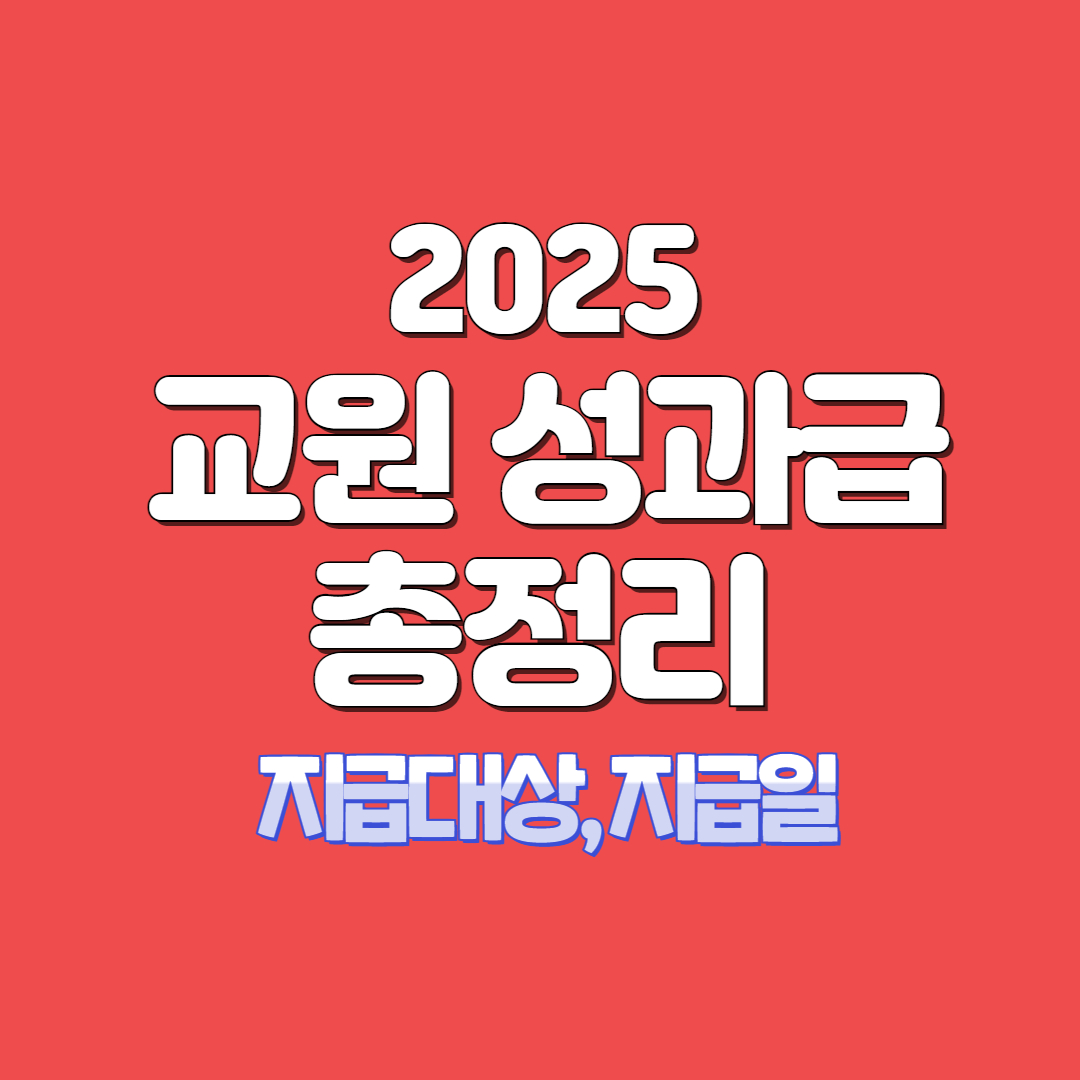 교사 성과급 지급시기