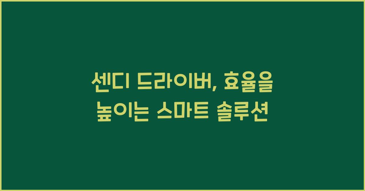 센디 드라이버