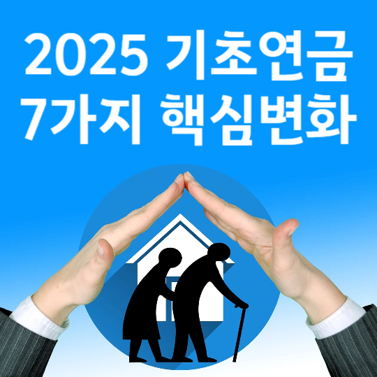 2025 기초연금 7가지 핵심변화