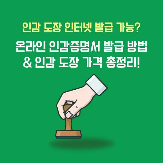 인감 도장 인터넷 발급