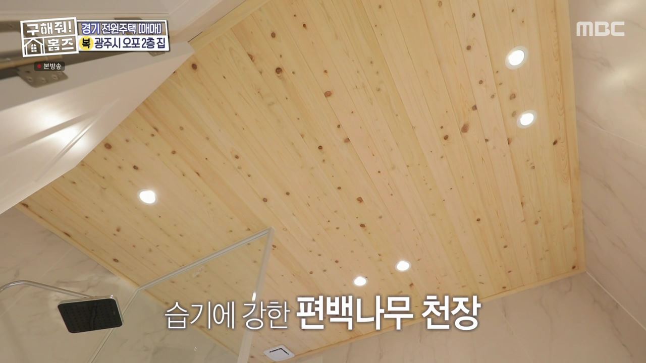 구해줘홈즈 광주시 오포읍 신현리 왜 오포인가 하우스 매물 가격 및 구조 인테리어 리모델링 소개