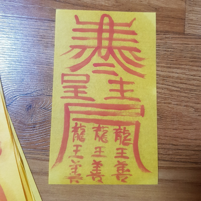 경면주사로 쓴 삼재 부적