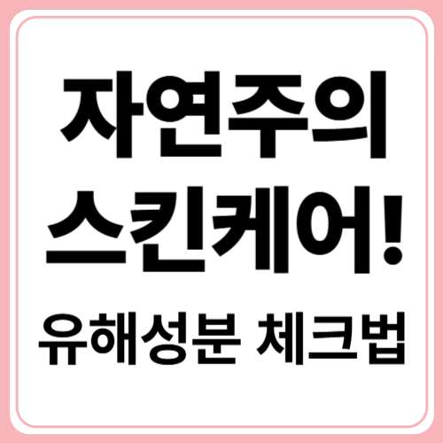 초보도 알 수 있는 성분표 보는 법 &ndash; 자연주의 스킨케어 기준은?