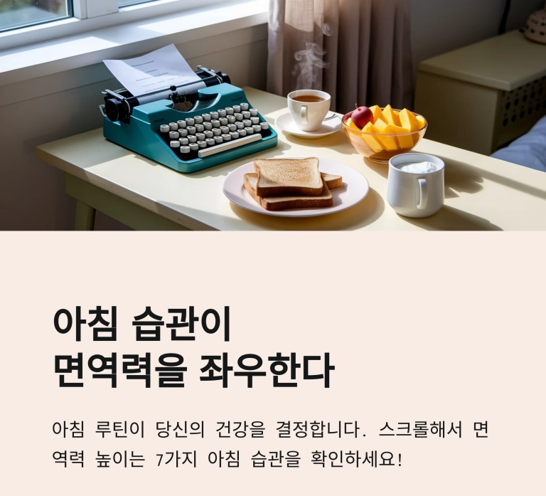 아침 습관이 면역력을 좌우한다