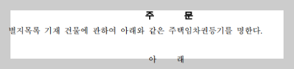 임대차보호법_임차권등기명령