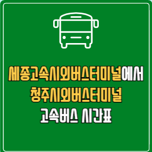 세종고속시외버스터미널에서 청주시외버스터미널 고속버스 시간표 요금 예매